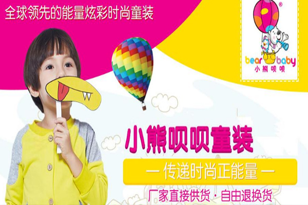 小熊呗呗童装加盟